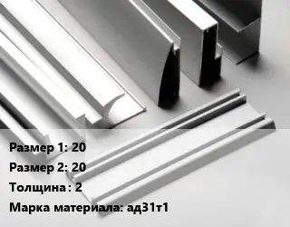 Алюминиевый профиль 20х20 s=2 Марка: ад31т1